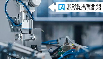 Промышленная Автоматизация